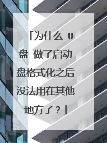 为什么 U盘 做了启动盘格式化之后没法用在其他地方了?