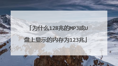 为什么128兆的MP3或U盘上显示的内存为123兆