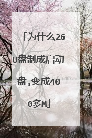 为什么2GU盘制成启动盘,变成400多M