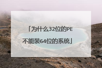 为什么32位的PE不能装64位的系统