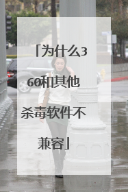 为什么360和其他杀毒软件不兼容