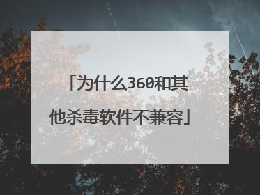 为什么360和其他杀毒软件不兼容