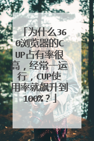 为什么360浏览器的CUP占有率很高,经常一运行,CUP使用率就飙升到100%?