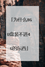 为什么8GU盘装不进4G的东西