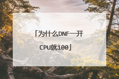 为什么DNF一开CPU就100