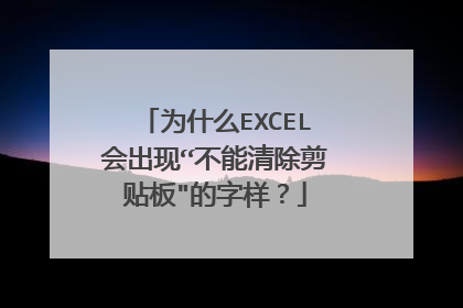 为什么EXCEL会出现“不能清除剪贴板