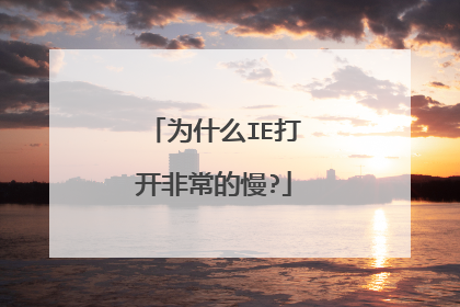 为什么IE打开非常的慢?