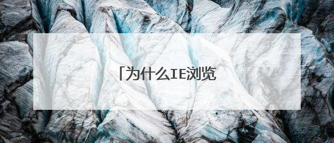 为什么IE浏览器总是删除不了