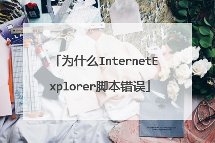 为什么InternetExplorer脚本错误