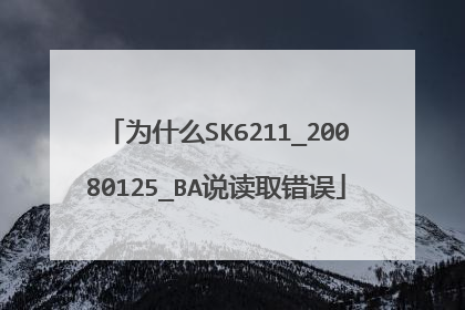 为什么SK6211_20080125_BA说读取错误