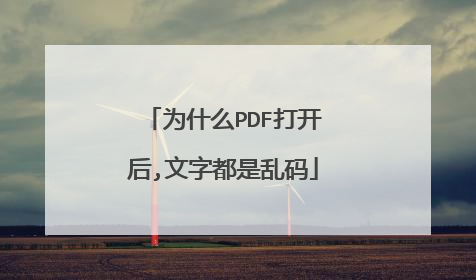 为什么PDF打开后,文字都是乱码