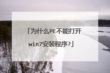 为什么PE不能打开win7安装程序?