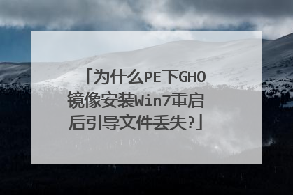 为什么PE下GHO镜像安装Win7重启后引导文件丢失?