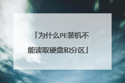 为什么PE装机不能读取硬盘和分区