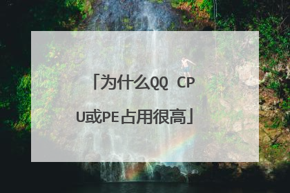 为什么QQ CPU或PE占用很高