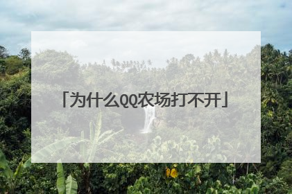 为什么QQ农场打不开