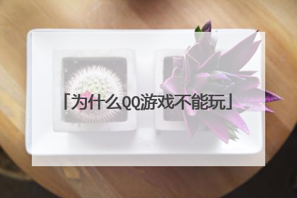 为什么QQ游戏不能玩