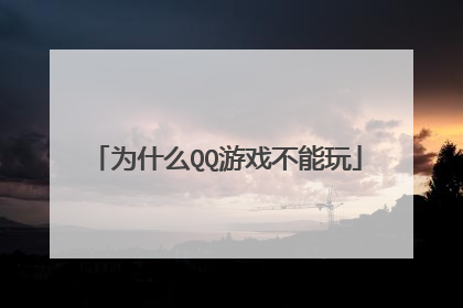 为什么QQ游戏不能玩