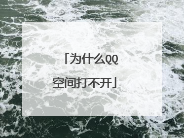 为什么QQ空间打不开