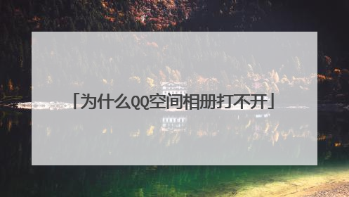 为什么QQ空间相册打不开