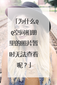 为什么QQ空间相册里的照片暂时无法查看呢?