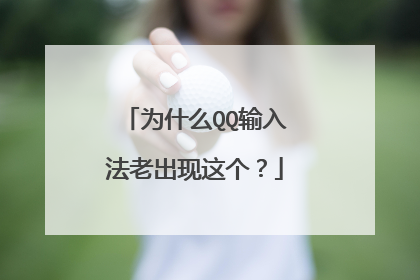 为什么QQ输入法老出现这个?