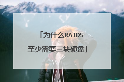 为什么RAID5至少需要三块硬盘
