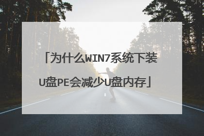为什么WIN7系统下装U盘PE会减少U盘内存