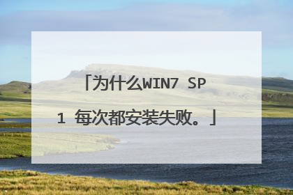 为什么WIN7 SP1 每次都安装失败。