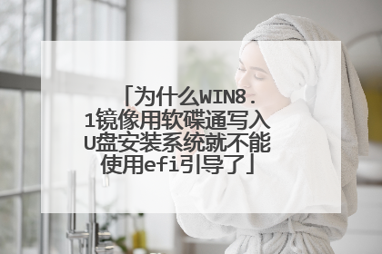 为什么WIN8.1镜像用软碟通写入U盘安装系统就不能使用efi引导了