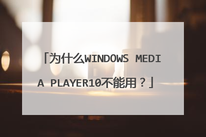为什么WINDOWS MEDIA PLAYER10不能用?