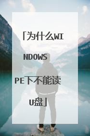 为什么WINDOWS PE下不能读U盘