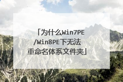 为什么Win7PE/Win8PE下无法重命名体系文件夹