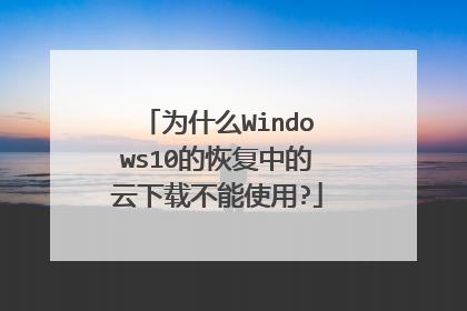 为什么Windows10的恢复中的云下载不能使用?