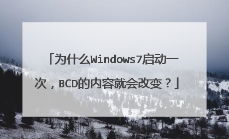 为什么Windows7启动一次,BCD的内容就会改变?
