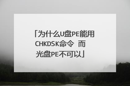 为什么U盘PE能用CHKDSK命令 而光盘PE不可以