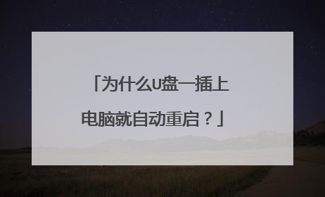 为什么U盘一插上电脑就自动重启?