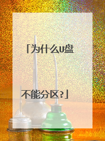 为什么U盘不能分区?