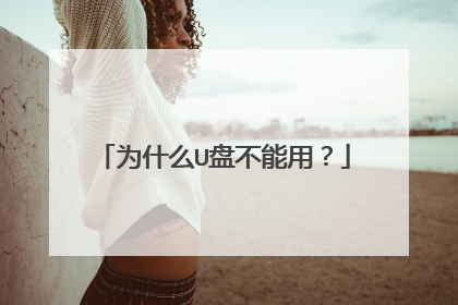 为什么U盘不能用?