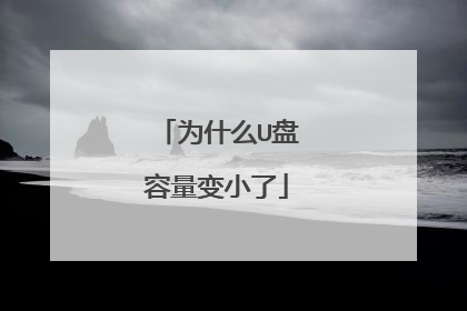 为什么U盘容量变小了