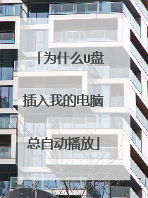 为什么U盘插入我的电脑总自动播放