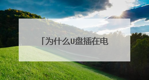 为什么U盘插在电脑上显示不出来