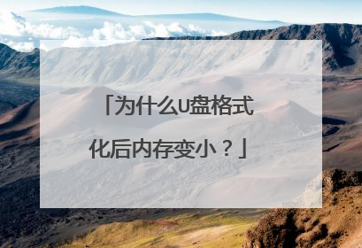 为什么U盘格式化后内存变小？