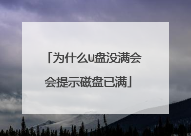 为什么U盘没满会会提示磁盘已满