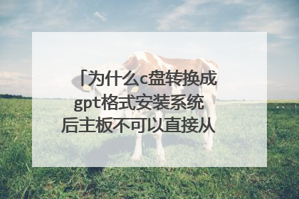 为什么c盘转换成gpt格式安装系统后主板不可以直接从硬盘启动了?