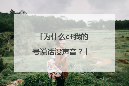 为什么cf我的号说话没声音?