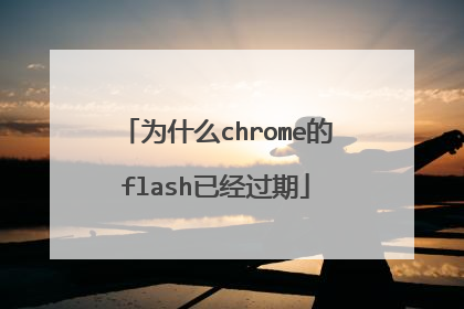 为什么chrome的flash已经过期