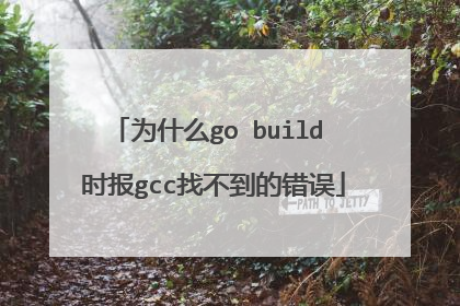 为什么go build 时报gcc找不到的错误