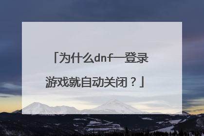 为什么dnf一登录游戏就自动关闭?