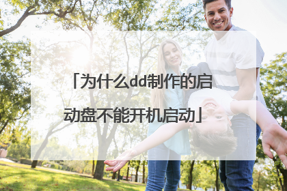 为什么dd制作的启动盘不能开机启动